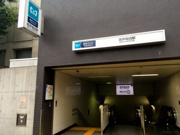 東京メトロ副都心線の西早稲田駅