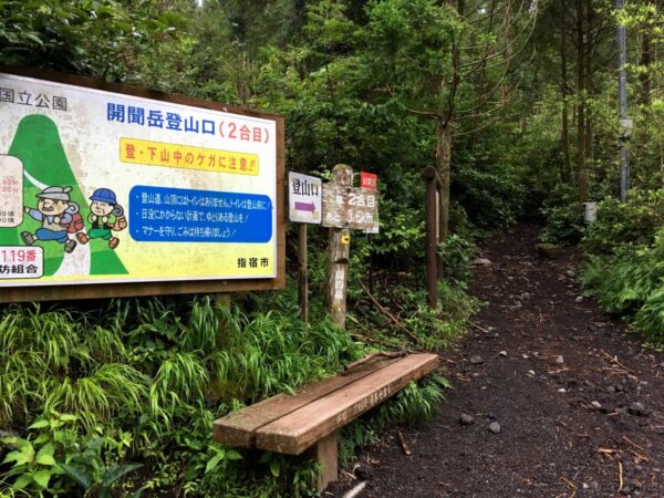 開聞岳登山口