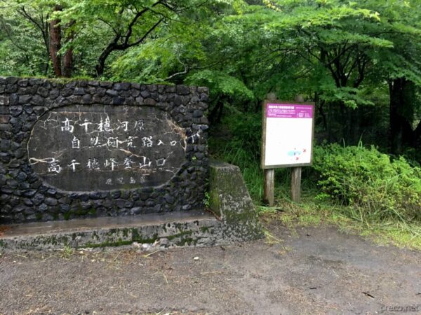 高千穂峰登山口