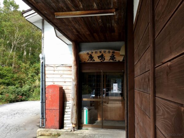 雪中行軍記念館 鹿鳴庵