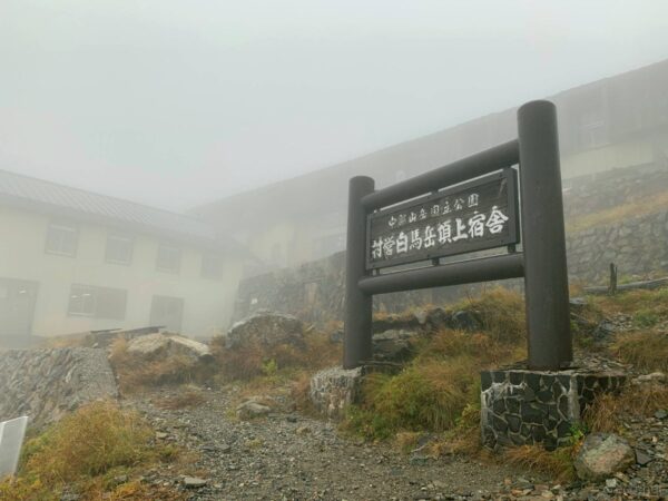 白馬岳頂上宿舎