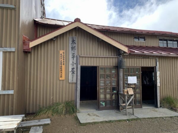 太郎平小屋