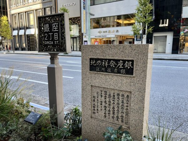 銀座発祥の地の碑