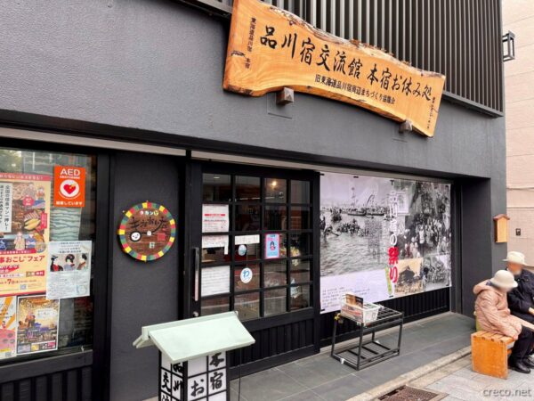 品川宿交流館 本宿お休み処