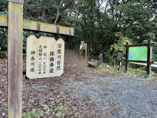 須雲川自然探勝歩道