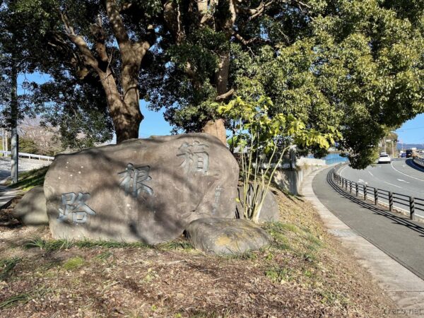 箱根路の碑