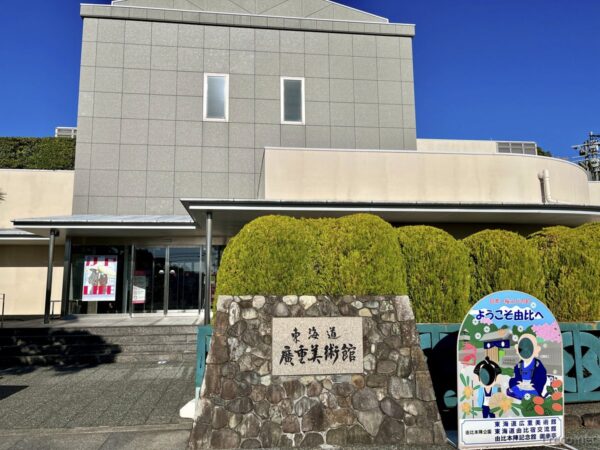 静岡市東海道広重美術館