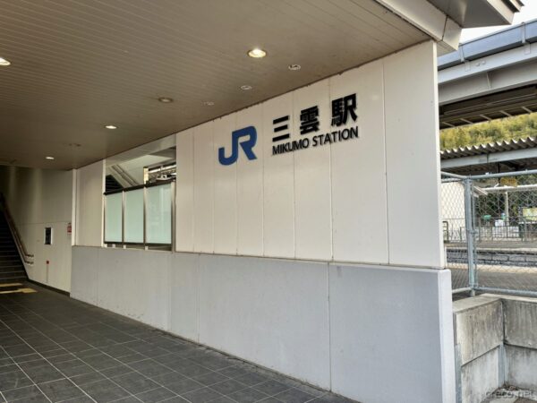 三雲駅