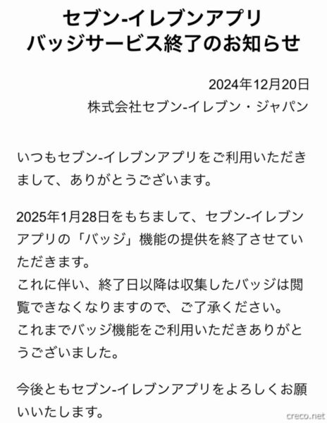 セブンイレブンアプリ バッジサービス終了