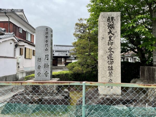 明治天皇御東遷御駐輦之所 碑