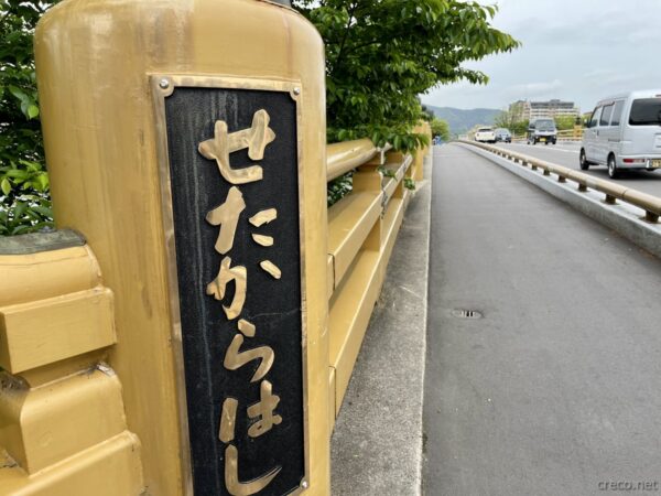 瀬田の唐橋