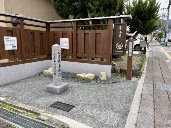 大津宿本陣跡