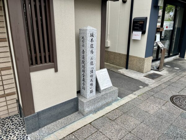 坂本龍馬・お龍「結婚式場」跡