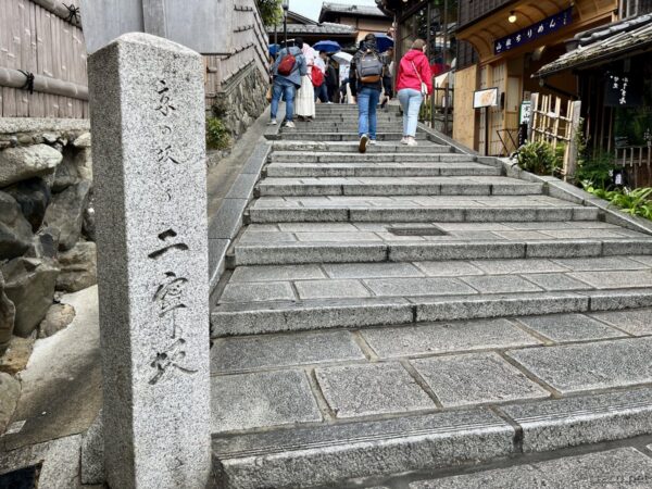 二寧坂