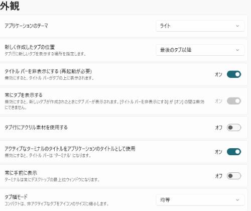 Windowsターミナルの設定