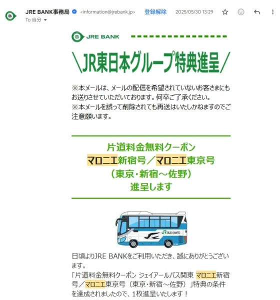 JRE BANKの特典で貰えるマロニエ号無料クーポン