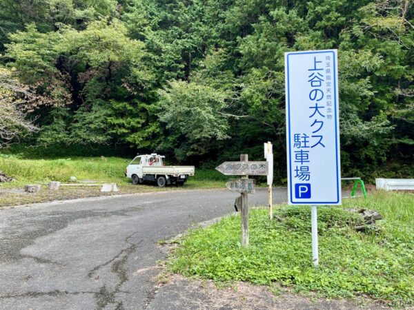 上谷の大クス駐車場