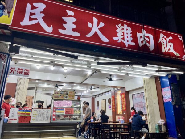 民主火雞肉飯