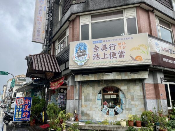 全美行 池上鐡路月台便當の外観