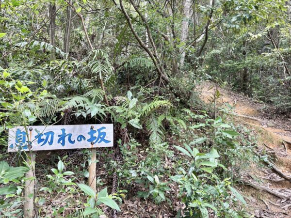 「息切れの坂」看板