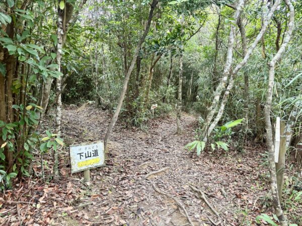 下山道の標識