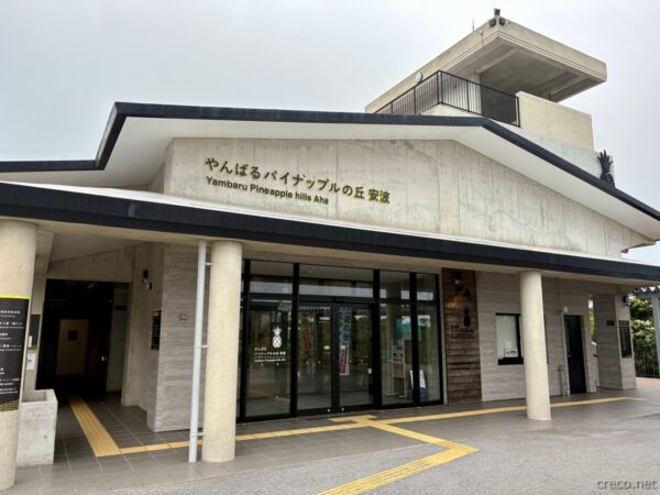 やんばるパイナップルの丘 安波の施設外観。「Yambaru Pineapple hills Aha」の看板、国頭村安波のパイナップル観光施設の正面。