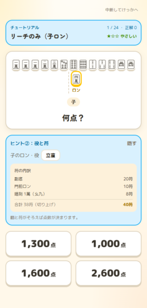 チュートリアルの段階ヒント。役から符への解説が表示される画面
