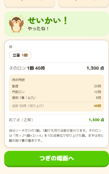 正解発表画面。リーチのみ1翻40符1300点と符の内訳が分解表示される