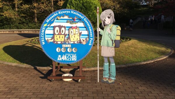 武蔵丘陵森林公園入口、円形の「WELCOME」看板