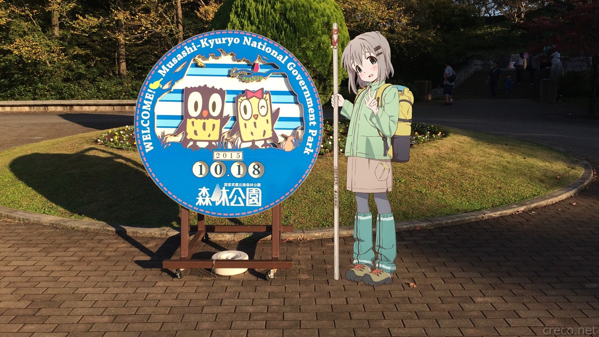 武蔵丘陵森林公園入口、円形の「WELCOME」看板