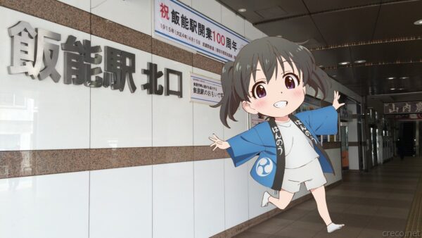 飯能駅 北口の駅名サインと「飯能駅開業100周年」記念ポスター