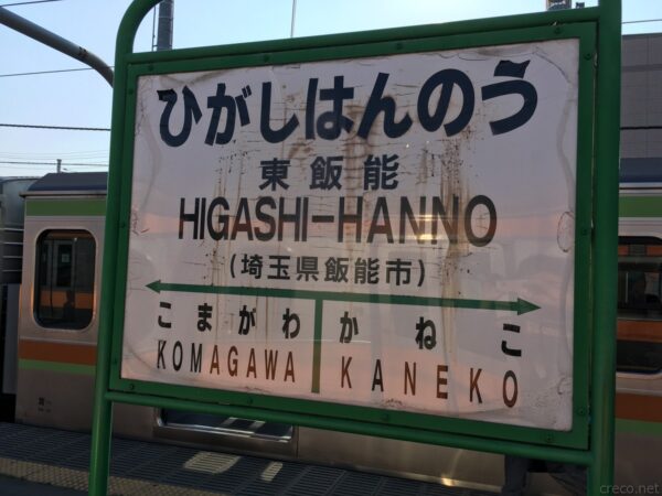東飯能駅ホームの駅名標、緑のフレームに「ひがしはんのう」「HIGASHI-HANNO」