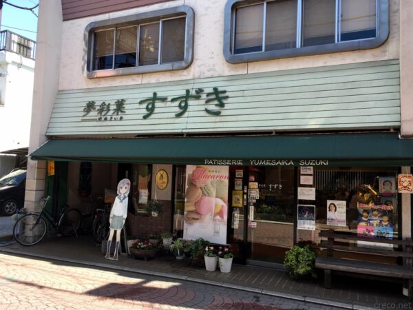 夢彩菓すずきの店構え（リニューアル前）、緑色の屋根と「PATISSERIE YUMESAIKA SUZUKI」の看板