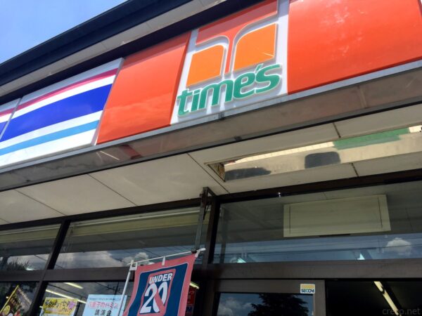 タイムズマート飯能店、オレンジのロゴ