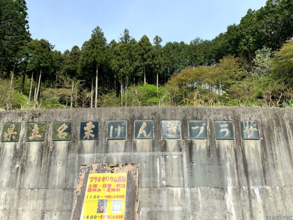 埼玉県立名栗げんきプラザ、コンクリート壁の大きな文字とプラネタリウム告知