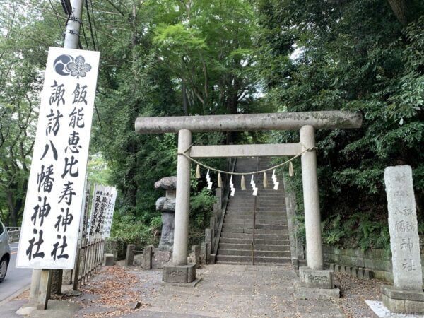 飯能恵比寿神社・諏訪八幡神社の石鳥居と「飯能恵比寿神社 諏訪八幡神社」の白い看板