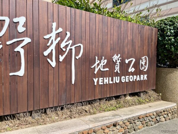 野柳地質公園 入口看板