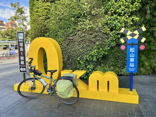 環島1號線 0Kモニュメントと松山車站の標識