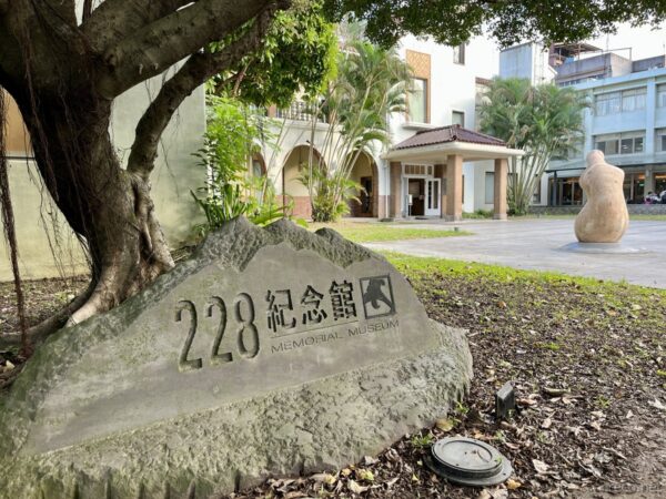 臺北二二八紀念館（228 MEMORIAL MUSEUM）石碑