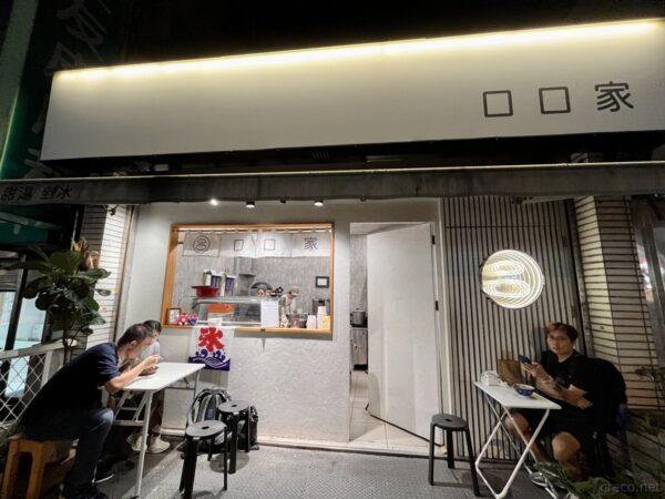 「口口家」かき氷店