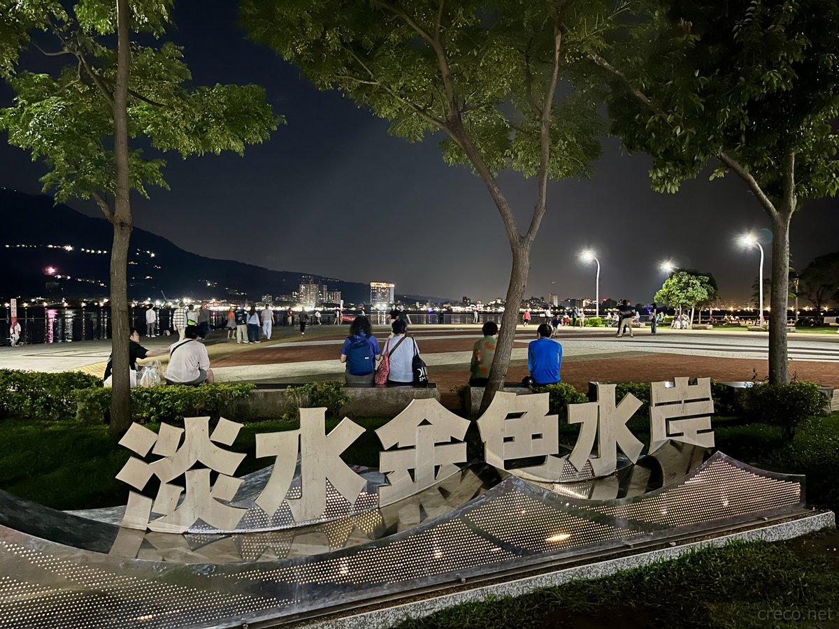 「淡水金色水岸」の看板