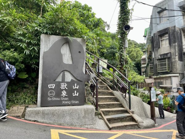 四獸山 象山 登山口の案内石碑