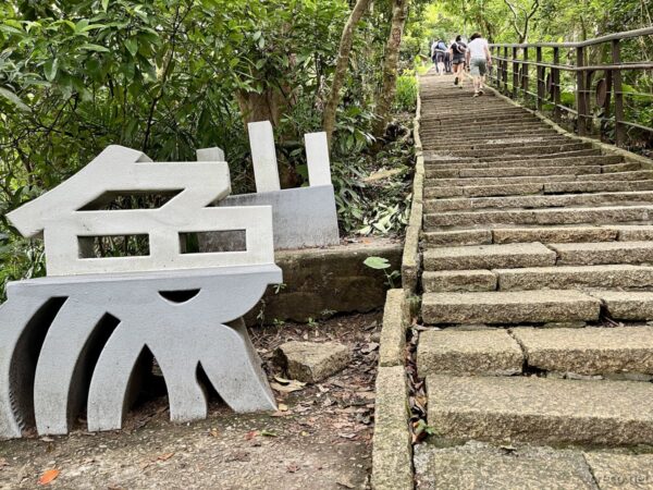 象山の白い文字オブジェ、登山道沿い