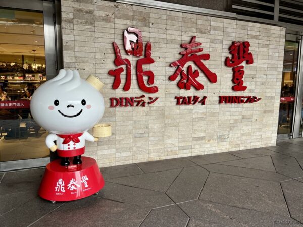鼎泰豐入口看板、DIN TAI FUNGマスコット小籠包君