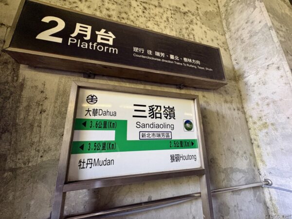 三貂嶺駅の「2月台 Platform」と駅名標。瑞芳・台北・猴硐方面の案内が記され、頭上の番線表示とともに撮られた駅の案内標識。